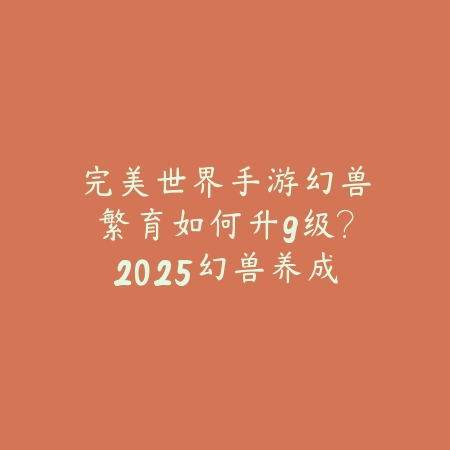 新赛季盖伦手游教学：2025最新盖伦出装符文与上分技巧_绿色下载网_游戏攻略_