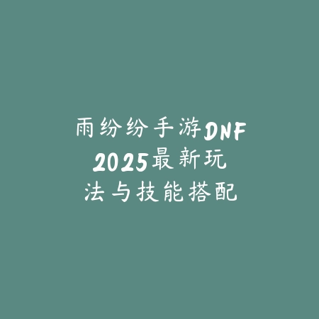 怪物爬塔手游攻略视频解说：2025最新爬塔玩法技巧与高层挑战攻略_绿色下载网_游戏攻略_