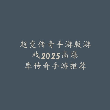 好玩儿的魔幻卡牌手游排行榜：2025最新魔幻题材卡牌游戏盘点与玩法特色_绿色下载网_游戏推荐_