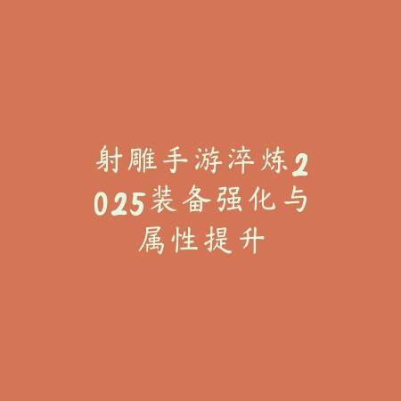 青钢影手游打卡牌教程怎么过？2025最新青钢影对线卡牌技巧与连招_绿色下载网_游戏攻略_