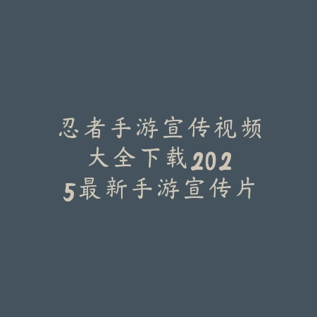末世生存建造游乐场手游_绿色下载网_游戏推荐_