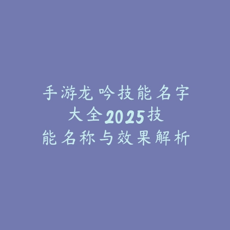 逆水寒手游后背动画怎么设置？2025最新个性化外观调整与特效展示_绿色下载网_游戏攻略_