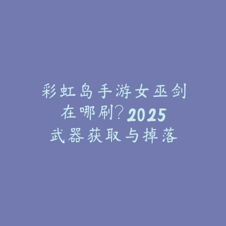 逆水寒手游端午限定剧情另类结局触发：2025隐藏彩蛋与分支选择攻略_绿色下载网_游戏攻略_