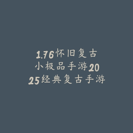 妹子玩的边路游戏推荐手游：操作简单、画面精美，适合休闲玩家！_绿色下载网_游戏推荐_
