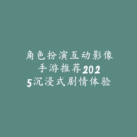 2025年能搬能氪的手游推荐：上班族、学生党都能找到乐趣的赚钱游戏！_绿色下载网_游戏推荐_
