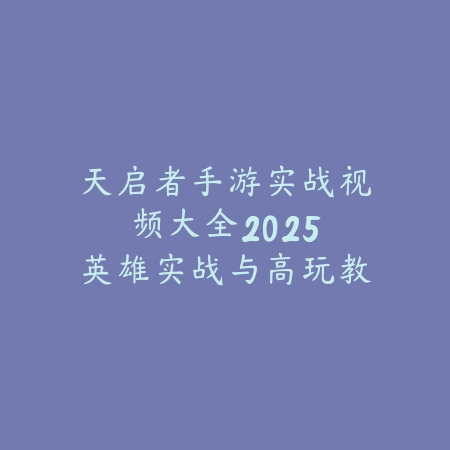 手游剑宗技巧及柔化顺序：2025年最新剑宗连招与实战奥义深度解析_绿色下载网_游戏攻略_
