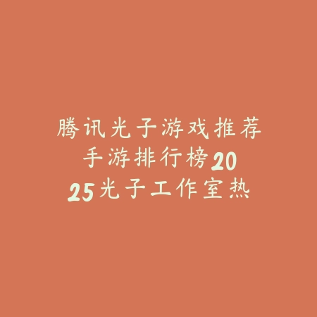 竖屏手游评测视频软件推荐_绿色下载网_游戏推荐_