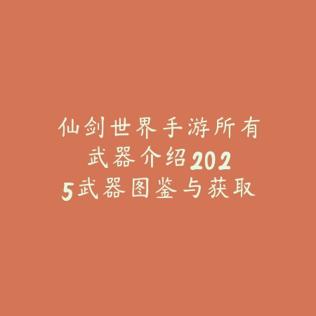 鳄鱼手游操作教学：2025最新荒漠屠夫雷克顿连招与对线技巧_绿色下载网_游戏攻略_
