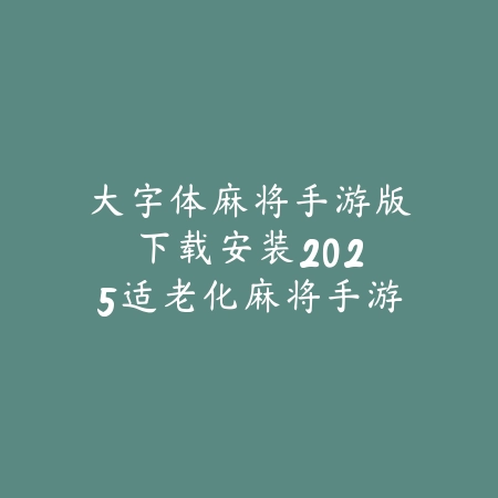 近几天出的手游排行榜前十名：2025最新热门手游盘点与玩法特色_绿色下载网_游戏推荐_