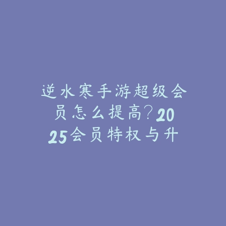 冒险岛手游装备发绿光怎么弄？2025最新装备发光效果与强化技巧_绿色下载网_游戏攻略_