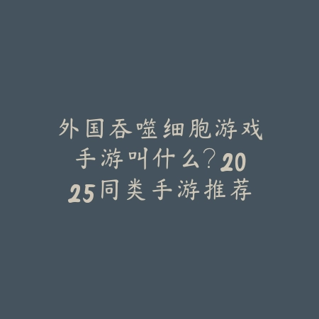 模拟经营球队手游推荐：2025最新足球/篮球经营手游盘点与玩法特色_绿色下载网_游戏推荐_