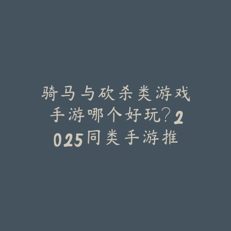 主播推荐高质量游戏手游：2025最新主播力荐手游盘点与玩法特色_绿色下载网_游戏推荐_
