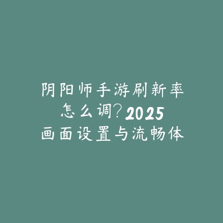茅山手游职业推荐：2025最新茅山职业选择与培养攻略_绿色下载网_游戏攻略_