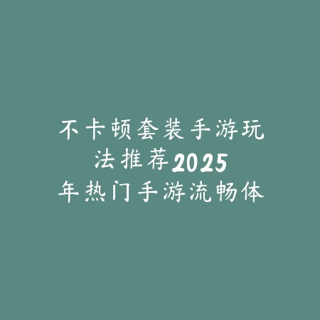 lol手游2v2规则详解：2025最新2v2模式玩法与英雄搭配技巧_绿色下载网_游戏攻略_