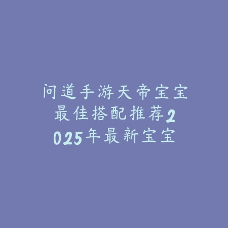 手游亚索消耗对手伤害有多少？2025最新亚索伤害计算与对线技巧_绿色下载网_游戏攻略_