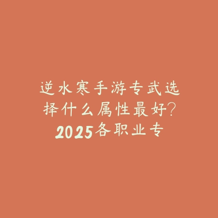 神武手游镇妖塔49怎么过？2025副本挑战技巧与阵容_绿色下载网_游戏攻略_