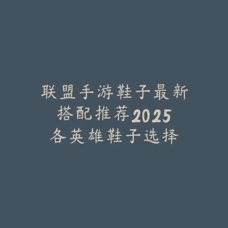 新赛季艾希出装符文手游：2025最新艾希出装符文与实战技巧_绿色下载网_游戏攻略_