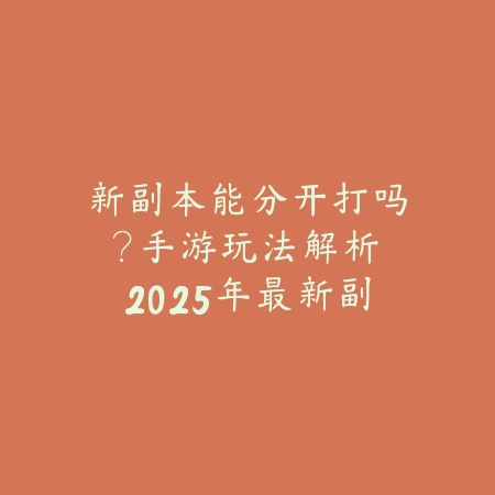 逆水寒手游演奏功能地点详解：汴京城内隐藏乐谱与乐器获取攻略_绿色下载网_游戏攻略_