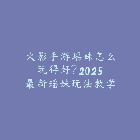 梦幻手游助战培养花费大吗？2025最新助战培养成本分析与省钱攻略_绿色下载网_游戏攻略_