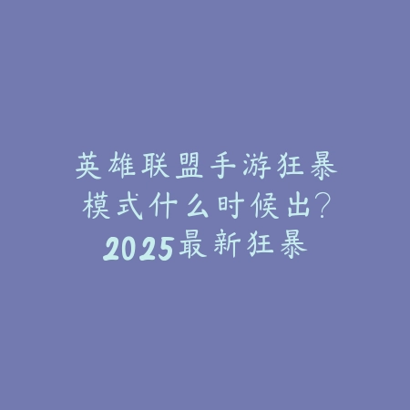 手游推荐关注公众号吗安全吗？2025最新游戏公众号关注风险与福利辨别_绿色下载网_手游资讯_