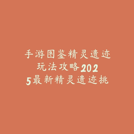 仙剑世界手游所有武器介绍：2025武器图鉴与获取_绿色下载网_游戏攻略_