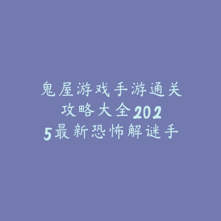 手游鬼泣重做技能展示视频：2025最新鬼泣技能重做效果与实战演示_绿色下载网_游戏攻略_