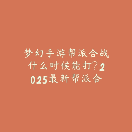 射雕手游淬炼：2025装备强化与属性提升_绿色下载网_游戏攻略_