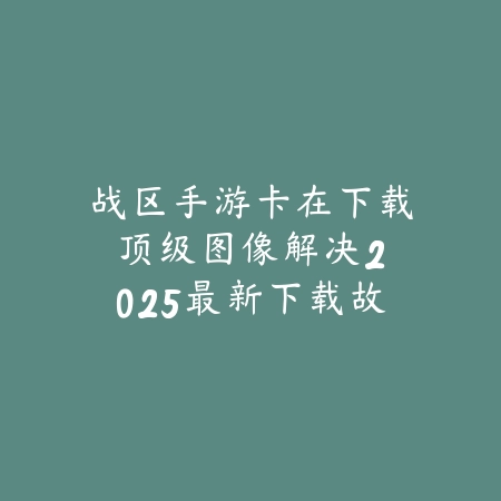 红包版手游打螺丝怎么玩？2025最新打螺丝玩法与红包获取攻略_绿色下载网_游戏攻略_