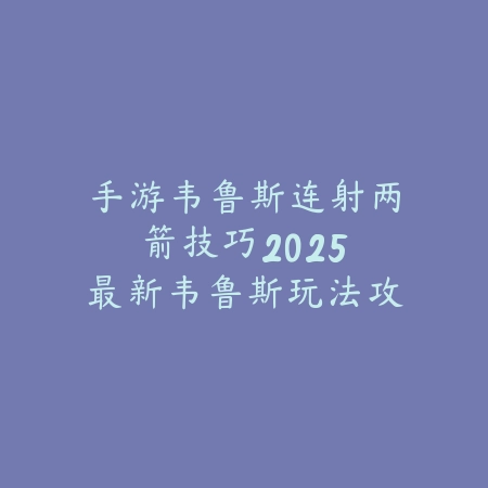 梦幻手游助战水怪攻略详解：水怪技能搭配与PVE、PVP实战技巧_绿色下载网_游戏攻略_