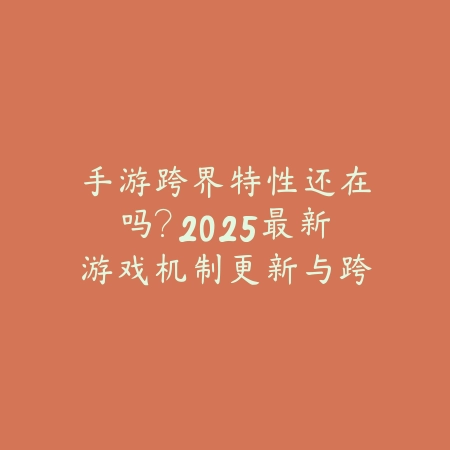 联盟手游干扰打野英雄怎么设置？2025最新干扰打野技巧与反野策略_绿色下载网_游戏攻略_