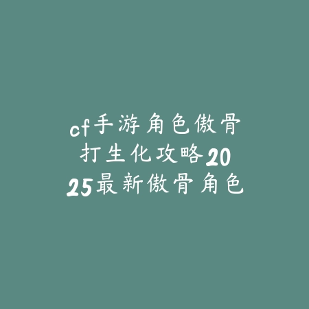 dnf韩服手游65版本奶爸异界装备：2025最新奶爸异界套选择与搭配_绿色下载网_游戏攻略_