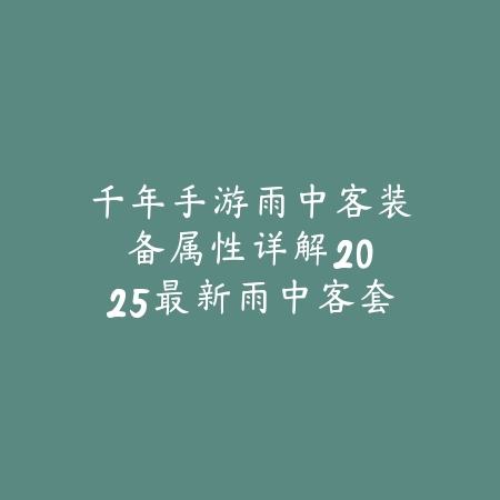 阴阳师手游刷新率怎么调？2025画面设置与流畅体验_绿色下载网_游戏攻略_