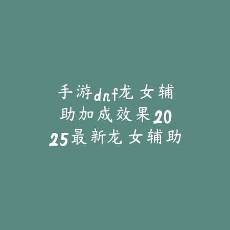 梦幻手游经脉任务免费点一次：2025最新经脉系统福利与任务详解_绿色下载网_游戏攻略_