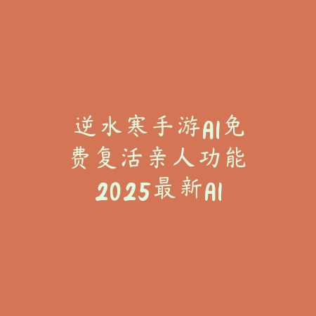 顺天传奇手游官方版下载：2025最新官网地址与安装教程_绿色下载网_手游资讯_