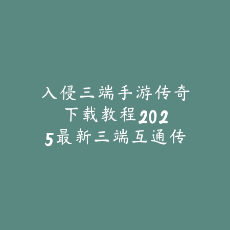 星球重启手游不能下载怎么办？2025最新下载故障排查与安装教程_绿色下载网_手游资讯_