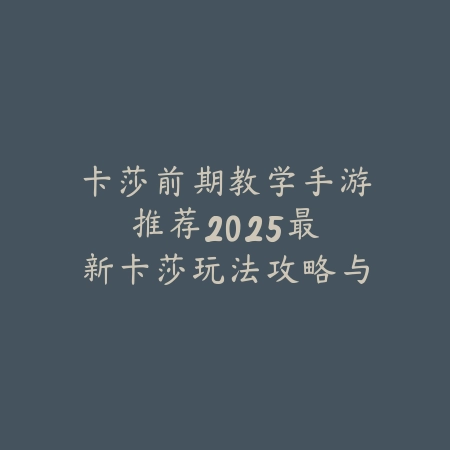 手游大轻功获得了怎么使用：2025最新轻功施展技巧与地图探索攻略_绿色下载网_游戏攻略_