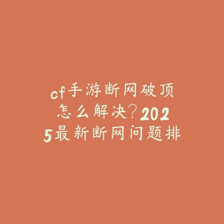 手游直播画面加贴图怎么设置？2025直播美化与个性化_绿色下载网_游戏攻略_