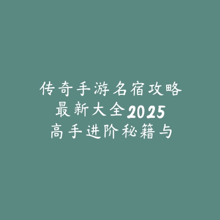 冰山滑雪手游攻略视频解说：2025最新冰山滑雪玩法技巧与高分挑战_绿色下载网_游戏攻略_