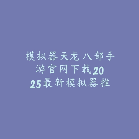 在哪里购买古剑奇谭手游？2025最新古剑奇谭手游下载渠道与购买平台_绿色下载网_手游资讯_