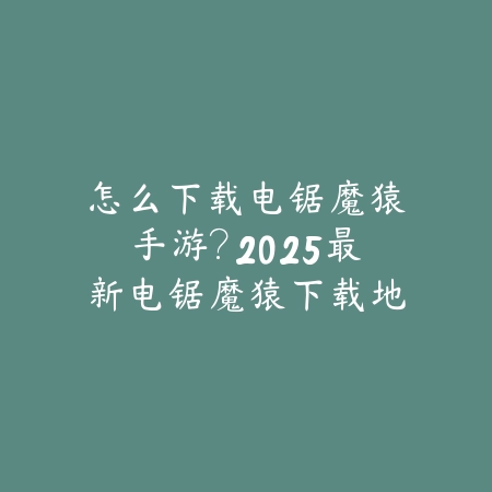 手游吃鸡有防城港地图吗？2025最新吃鸡手游地图更新与区域解析_绿色下载网_手游资讯_