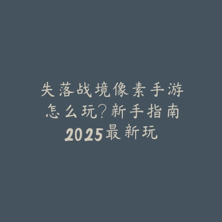 逆水寒手游小鸡木马怎么获得？2025最新小鸡木马获取途径与活动攻略_绿色下载网_游戏攻略_
