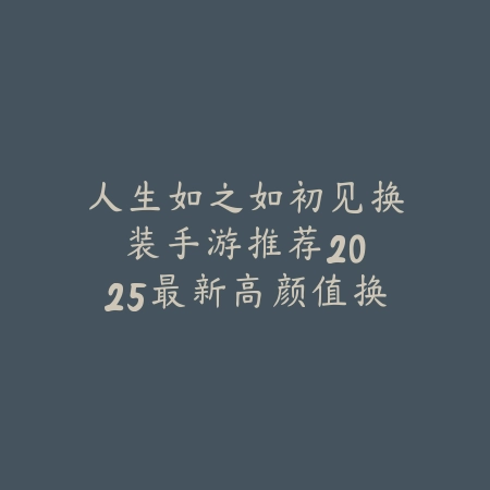 高清体验｜安卓街机麻将全屏游戏：极致画面，精彩对决_绿色下载网_游戏推荐_