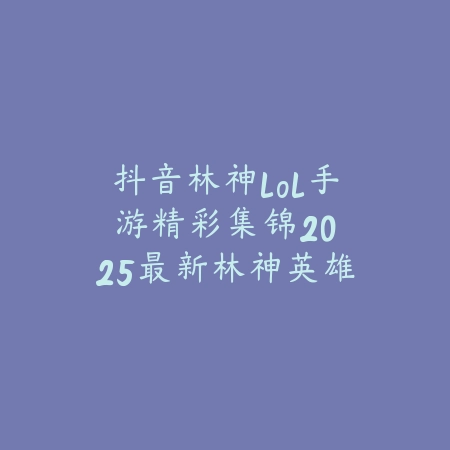cf手游好听主题曲排行榜2025：盘点那些让你热血沸腾的背景音乐_绿色下载网_手游资讯_