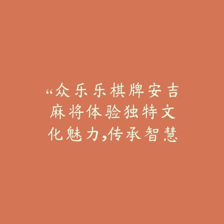 “众乐乐棋牌安吉麻将：体验独特文化魅力，传承智慧博弈之乐”_绿色下载网_游戏推荐_