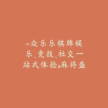 “众乐乐棋牌：娱乐、竞技、社交一站式体验，麻将盛宴火爆来袭！”_绿色下载网_游戏推荐_