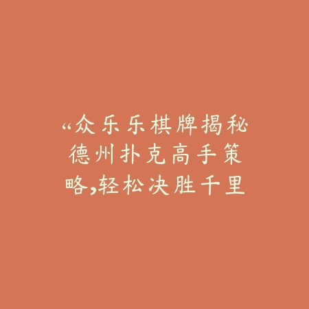 “众乐乐棋牌揭秘：德州扑克高手策略，轻松决胜千里之外”_绿色下载网_游戏推荐_