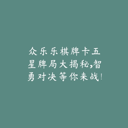 众乐乐棋牌：卡五星牌局大揭秘，智勇对决等你来战！_绿色下载网_游戏推荐_