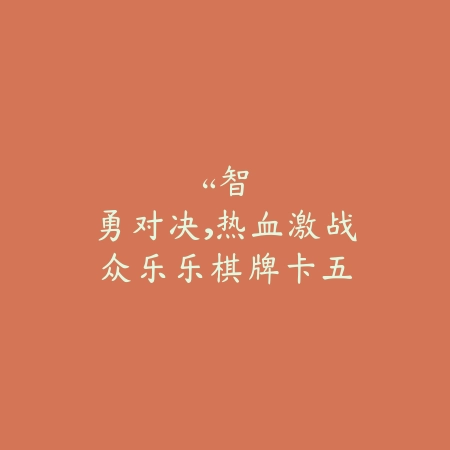“智勇对决，热血激战：众乐乐棋牌卡五星，策略与激情的完美融合”_绿色下载网_游戏推荐_