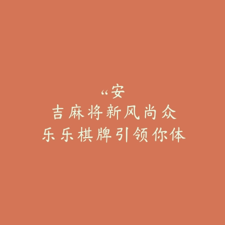 “安吉麻将新风尚：众乐乐棋牌引领你体验牌局中的韵律之美”