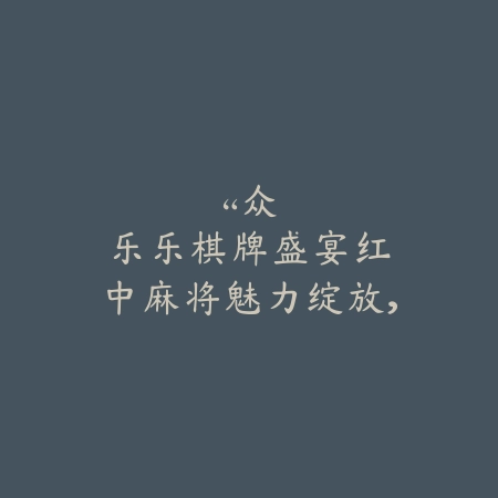 “众乐乐棋牌盛宴：红中麻将魅力绽放，智慧对决等你来战！”_绿色下载网_游戏推荐_